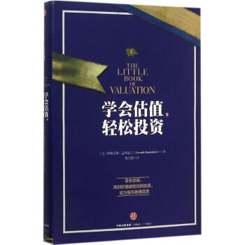 學會估值,輕鬆投資 pdf epub mobi 下载