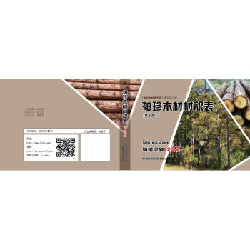 袖珍木材材积表(第7版) pdf epub mobi 下载