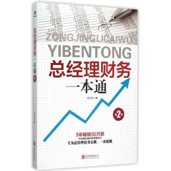 總經理財務一本通(第2版) pdf epub mobi 下载