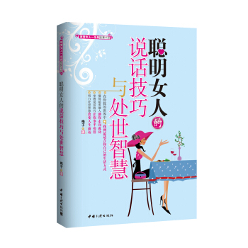 聪明女人的说话技巧与处世智慧 pdf epub mobi 下载