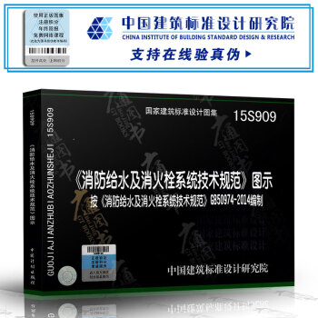 15S909 《消防給水及消火栓係統技術規範》圖示 按GB50974-2014編製