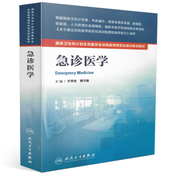 正版現貨 國傢衛生和計劃生育委員會住院醫師規範化培訓規劃教材·急診醫學 於學忠,黃子通/