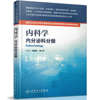 正版现货 国家卫生和计划生育委员会住院医师规范化培训规划教材:内科学·内分泌科分册 童南