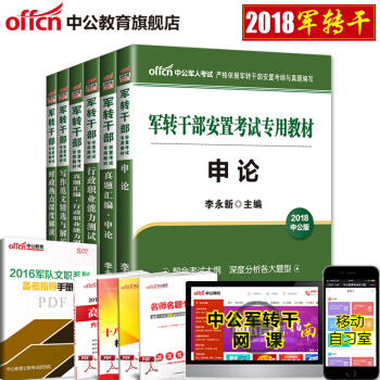 2018軍轉乾部安置考試:申論(教材+真題匯編)+行測(教材+真題匯編)+寫作+時政 6本