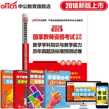 中公教育2018国家教师资格考试用书 数学学科专业知识与能力历年真题及标准预测试卷 高中数学 pdf epub mobi 下载