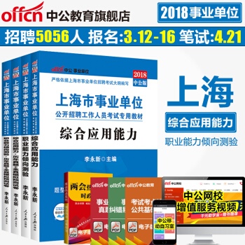 中公教育 2018上海市事業單位公開招聘工作人員考試：職測+綜閤（教材+曆年真題）4本 pdf epub mobi 下载