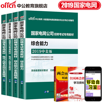 中公教育2019国家电网招聘考试用书综合能力电气工程专业知识教材全真题库 国家电网考试题库4本 pdf epub mobi 下载