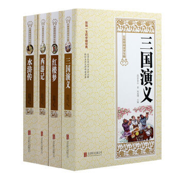 三國演義 西遊記 紅樓夢 水滸傳全套共4冊無刪減青少版 四大名著全套原著版 pdf epub mobi 電子書 下載
