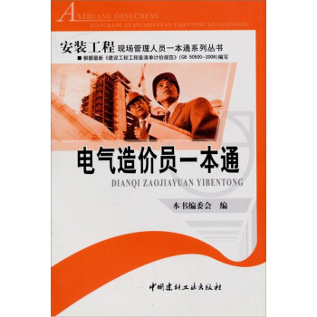 電氣造價員一本通 pdf epub mobi 下载