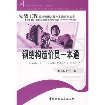 鋼結構造價員一本通 pdf epub mobi 電子書 下載
