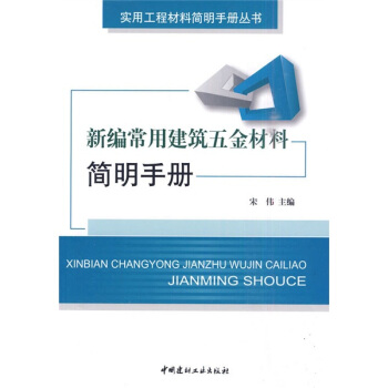 新編常用建築五金材料簡明手冊 pdf epub mobi 下载