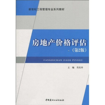 新世紀工程管理專業係列教材：房地産價格評估（第2版） pdf epub mobi 電子書 下載