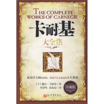 卡耐基大全集：珍藏版 pdf epub mobi 電子書 下載