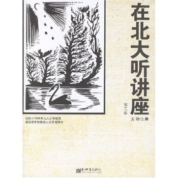 在北大聽講座(第17輯)