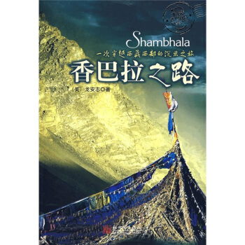 香巴拉之路：一次穿越西藏西部的沉思之旅（附光盤1張） [Shambhala] pdf epub mobi 下载