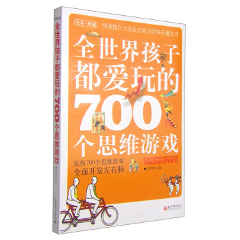 全世界孩子都愛玩的700個思維遊戲 [7-14歲] pdf epub mobi 下载