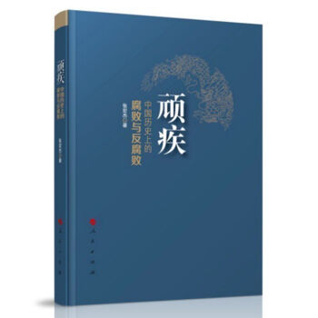 正版現貨 頑疾：中國曆史上的腐敗與反腐敗 張宏傑 人民齣版社 局中人如何破網 pdf epub mobi 下载