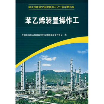 职业技能鉴定国家题库石化分库试题选编:苯乙烯装置操作工