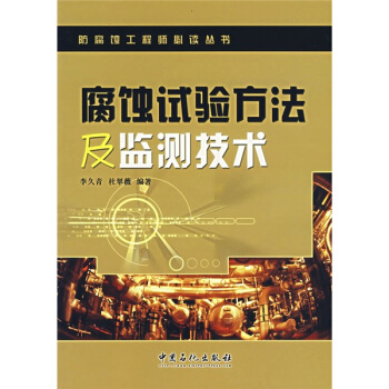 腐蝕試驗方法及監測技術 pdf epub mobi 下载