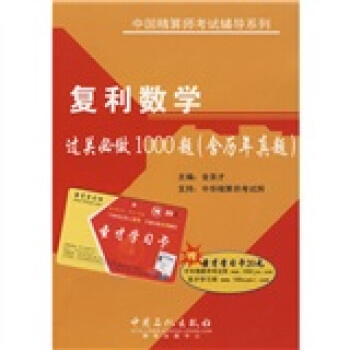 中国精算现考试辅导系列：复利数学过关必做1000题（含历年真题） pdf epub mobi 电子书 下载