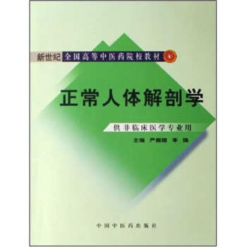 新世紀全國高等中醫藥院校教材：正常人體解剖學 pdf epub mobi 下载