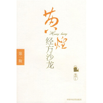 黄煌经方沙龙(第1期)