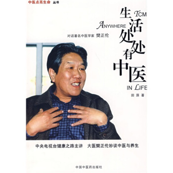 生活处处有中医：对话著名中医学家樊正伦 pdf epub mobi 下载