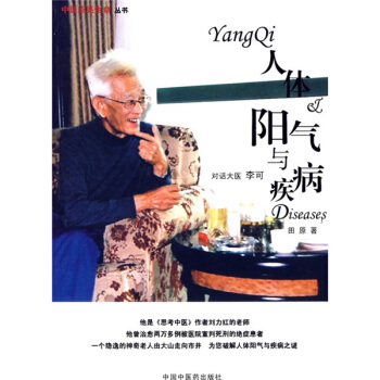 人体阳气与疾病:对话大医李可
