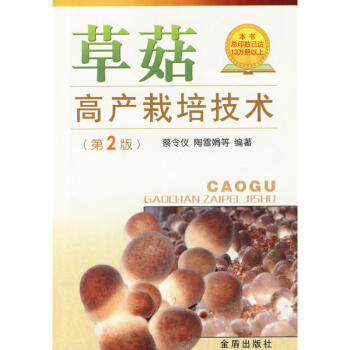 草菇高产栽培技术(第2版) pdf epub mobi 下载