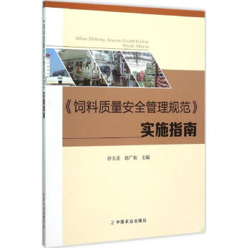 《饲料质量安全管理规范》实施指南