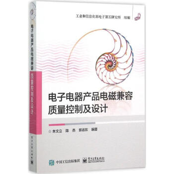 電子電器産品電磁兼容質量控製及設計 pdf epub mobi 下载