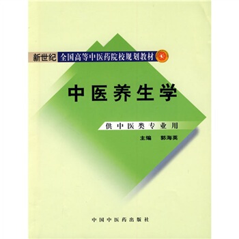 新世紀全國高等中醫藥院校規劃教材：中醫養生學 pdf epub mobi 下载