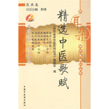 精选中医歌赋（附赠光盘1张） pdf epub mobi 下载