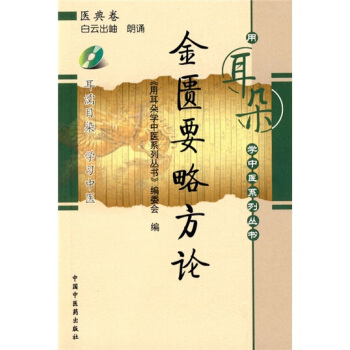 金匱要略方論（附贈光盤1張） pdf epub mobi 下载