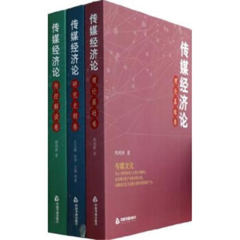 傳媒經濟論-(全三冊) pdf epub mobi 電子書 下載