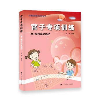 官子专项训练从1级到业余初级