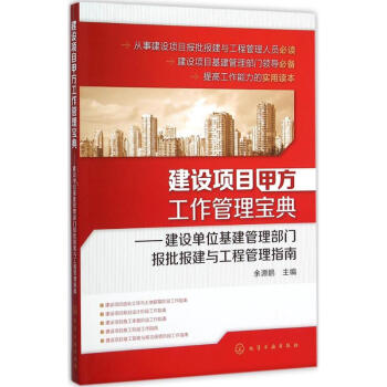 建设项目甲方工作管理宝典 pdf epub mobi 电子书 下载