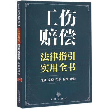 工伤赔偿法律指引实用全书 pdf epub mobi 电子书 下载