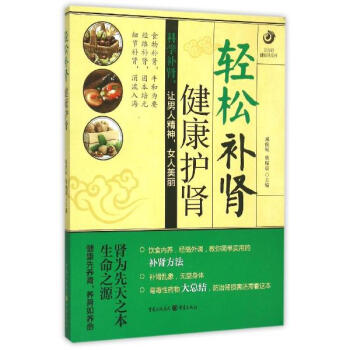 輕鬆補腎,健康護腎 pdf epub mobi 下载