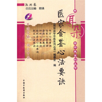 醫宗金鑒心法要訣（附光盤1張） pdf epub mobi 下载