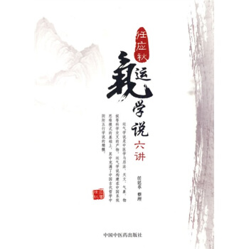 任应秋运气学说六讲 pdf epub mobi 电子书 下载