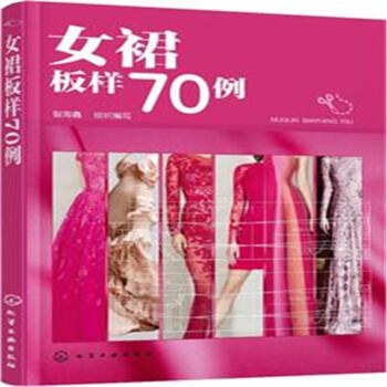 女裙板样70例 pdf epub mobi 下载