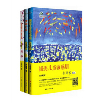 新華書店正版捕捉兒童敏感期+愛和自由+完整的成長（珍藏版 套裝共3冊） pdf epub mobi 下载