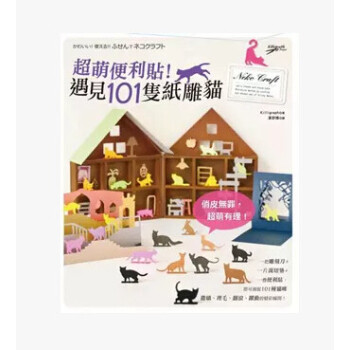 現貨颱版 超萌便利貼!遇見101隻紙雕貓 颱灣進口 楓書坊文化