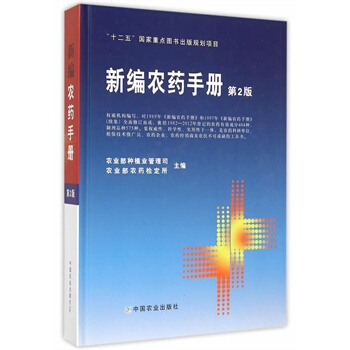 新编农药手册(第2版) pdf epub mobi 电子书 下载