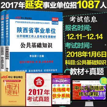 中公教育2018陕西省事业单位考试用书公共基础知识教材 历年真题 2本套 pdf epub mobi 下载