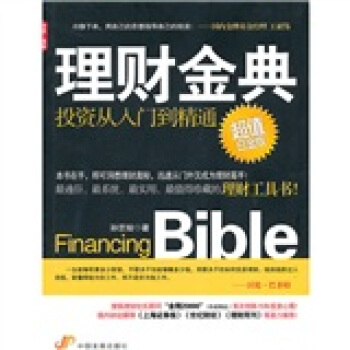 理财金典：投资从入门到精通 pdf epub mobi 下载