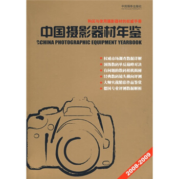 中国摄影器材年鉴（2008-2009） pdf epub mobi 下载