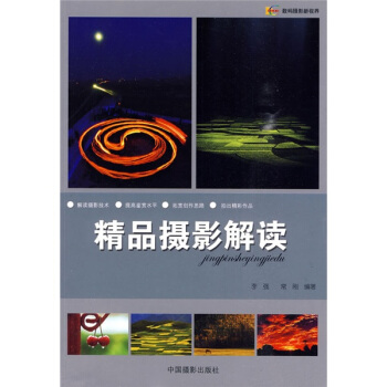 精品攝影解讀 pdf epub mobi 下载