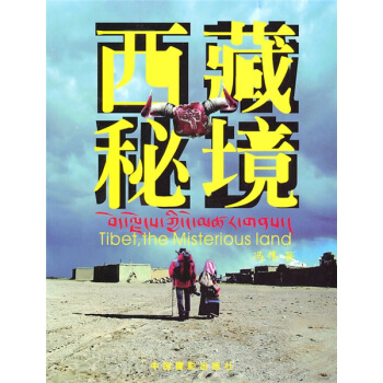 西藏秘境 pdf epub mobi 下载